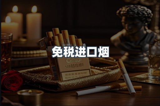 进口香烟