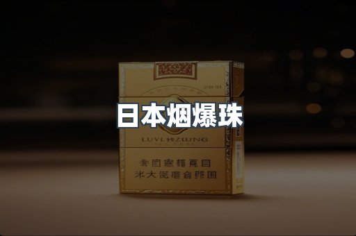 出口香烟